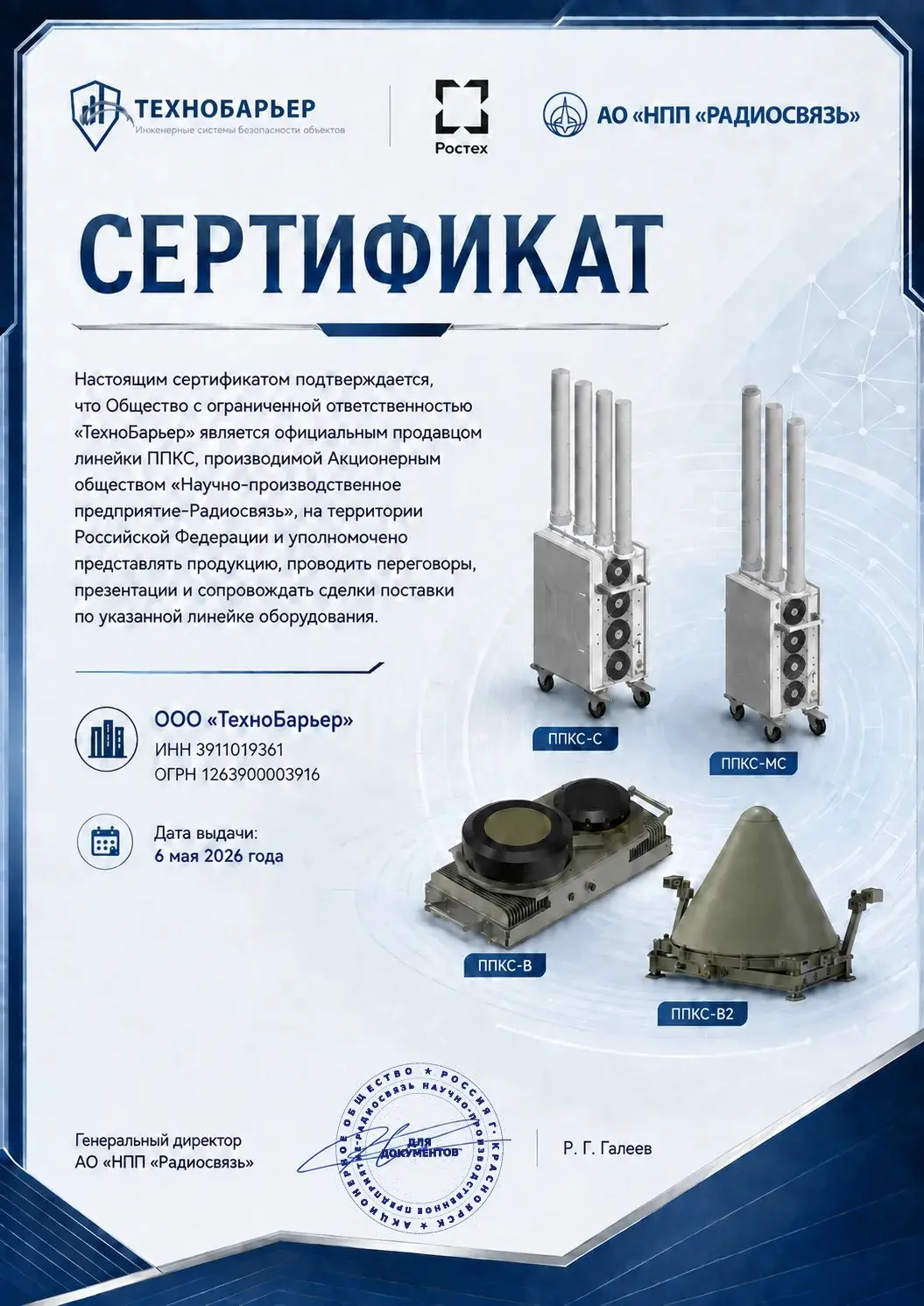 Сертификат официального продавца линейки ППКС для ООО «ТехноБарьер»